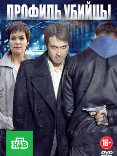 Профиль убийцы российский сериал